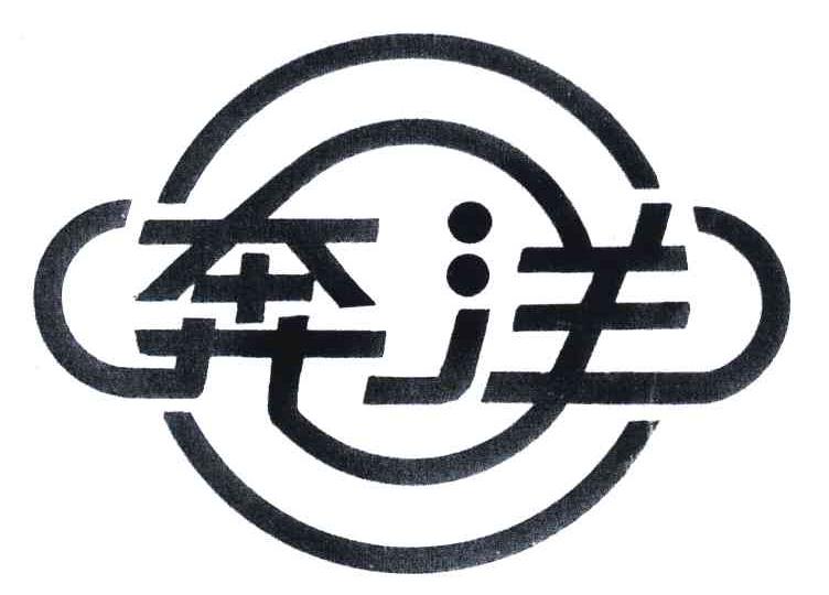 奔洋