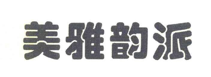 美雅韵派