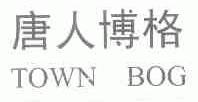 唐人博格;TOWN BOG