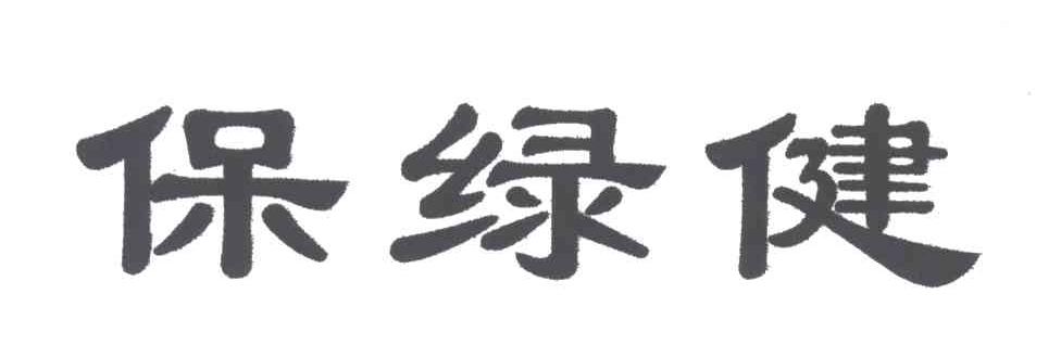 保绿健