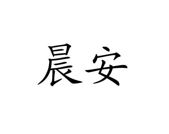 晨安