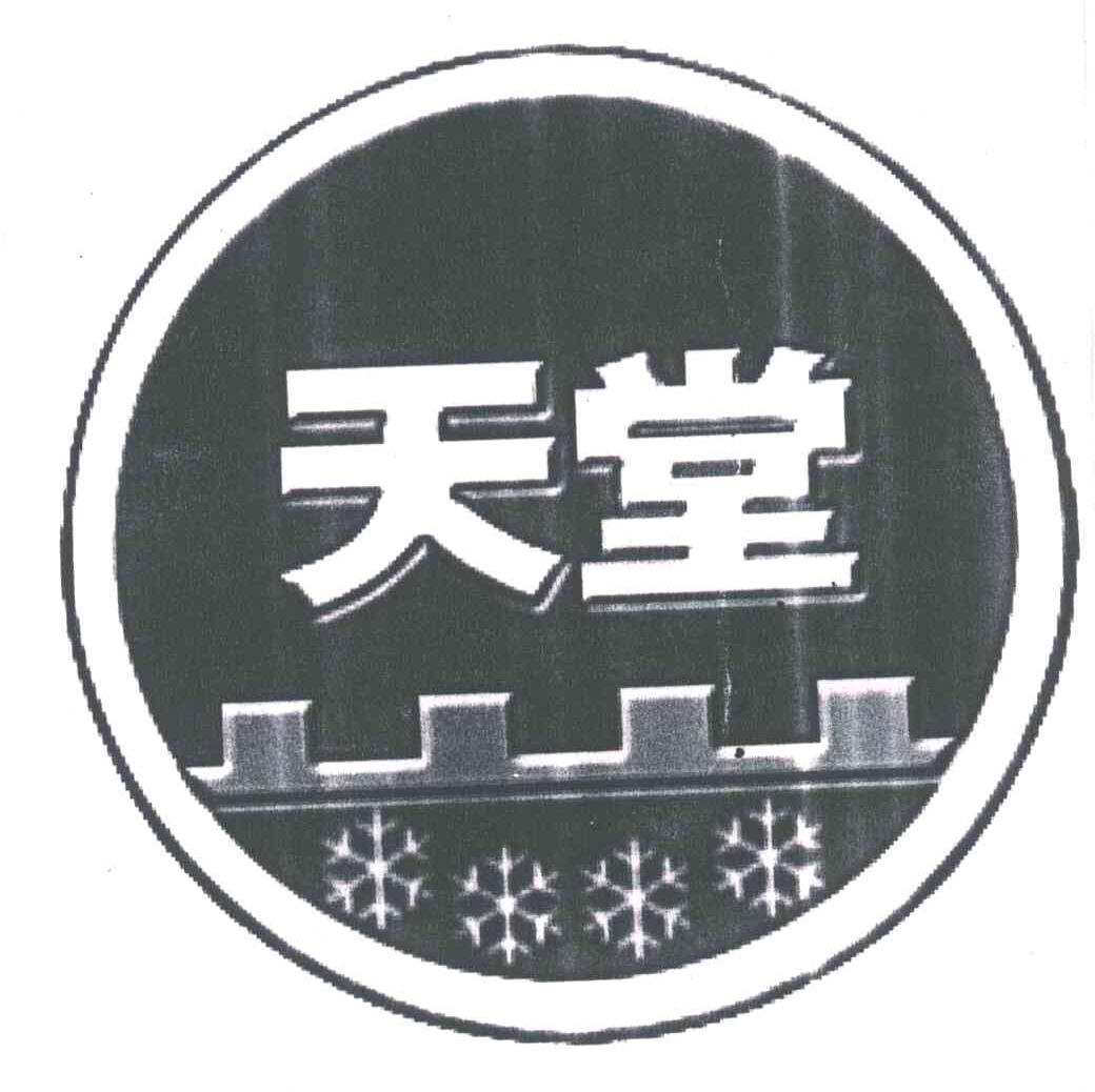 天堂