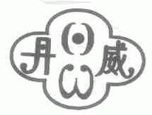 丹威