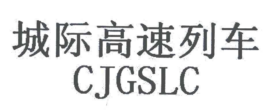 城际高速列车;CJGSLC
