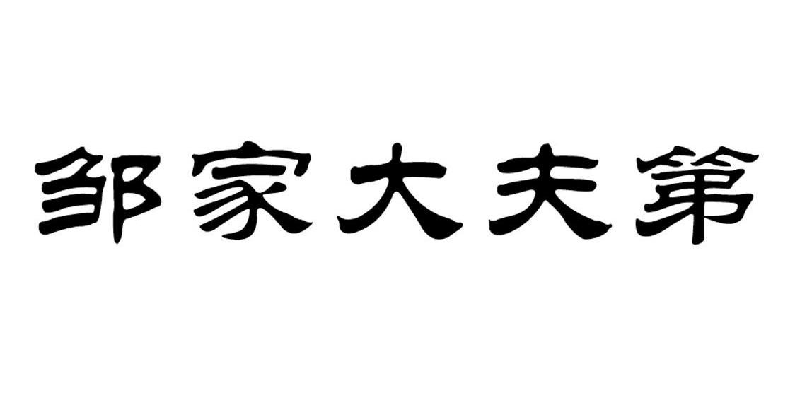 邹家大夫第