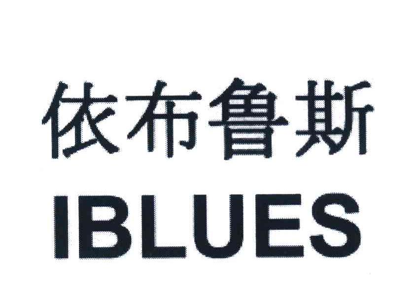 依布鲁斯 IBLUES