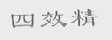 四效精