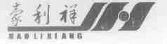 豪利祥