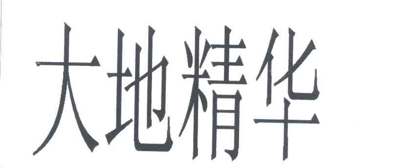 大地精华