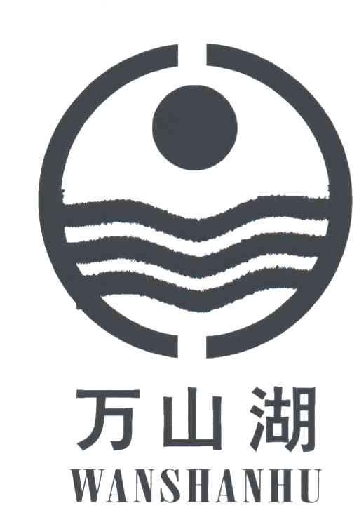 万山湖