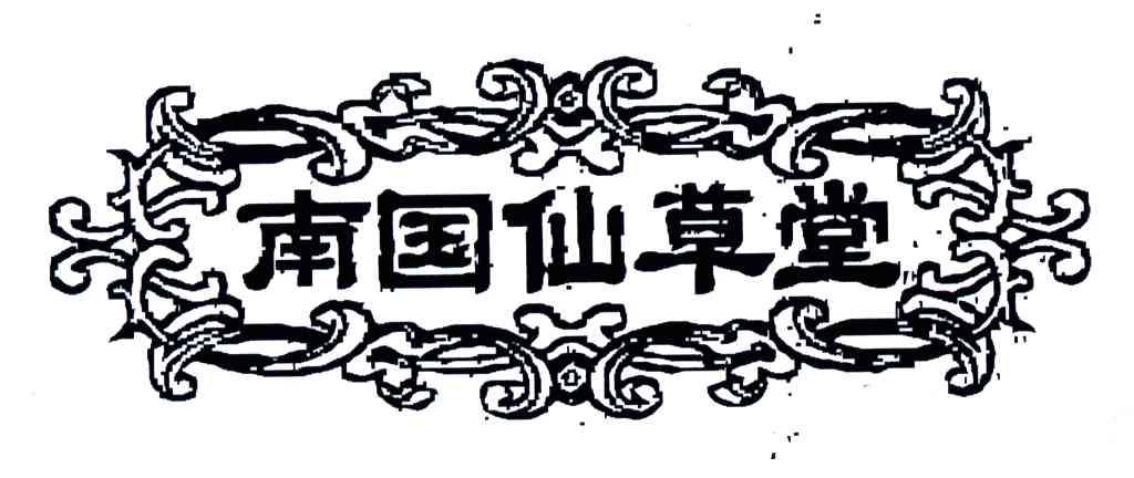 南国仙草堂