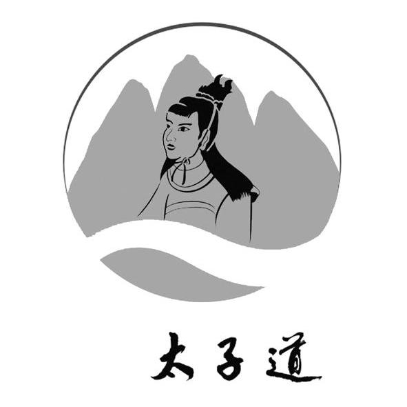 太子道