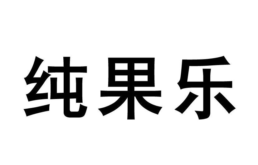 纯果乐