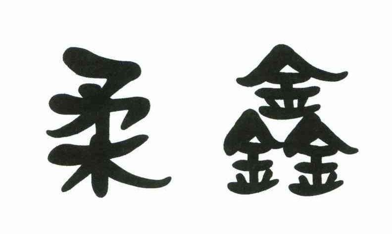 柔鑫
