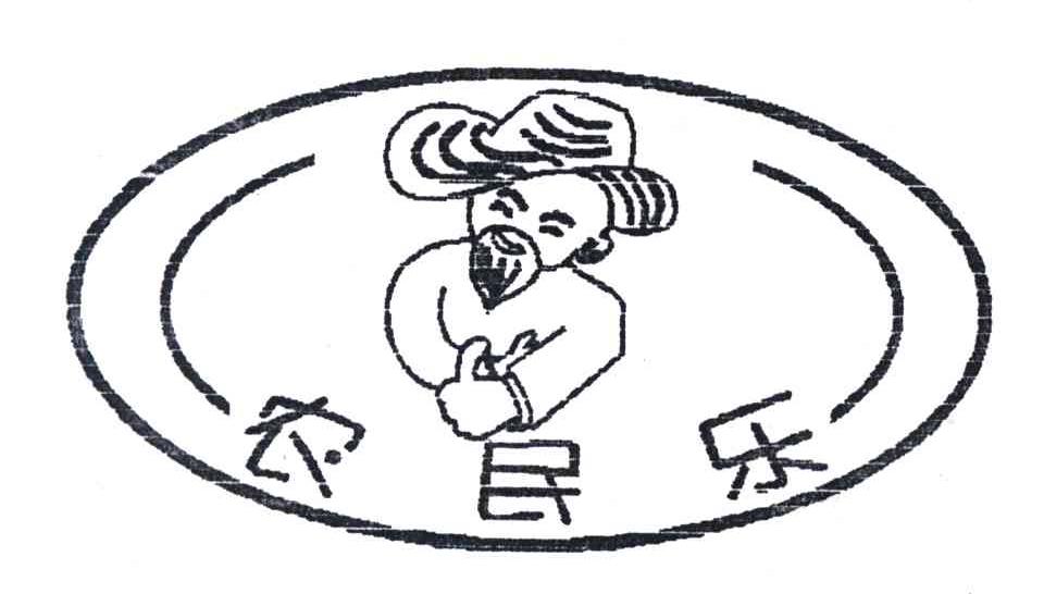 农民乐