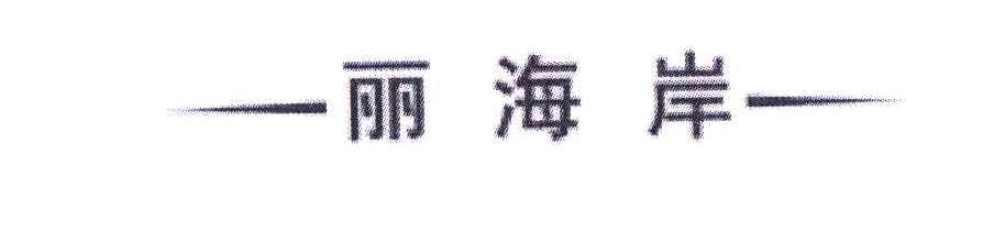 丽海岸