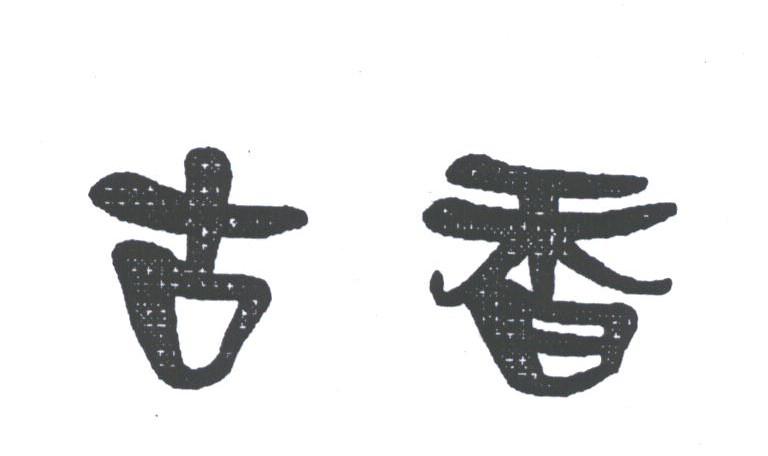 古香
