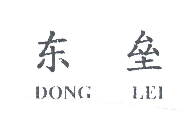 东垒
