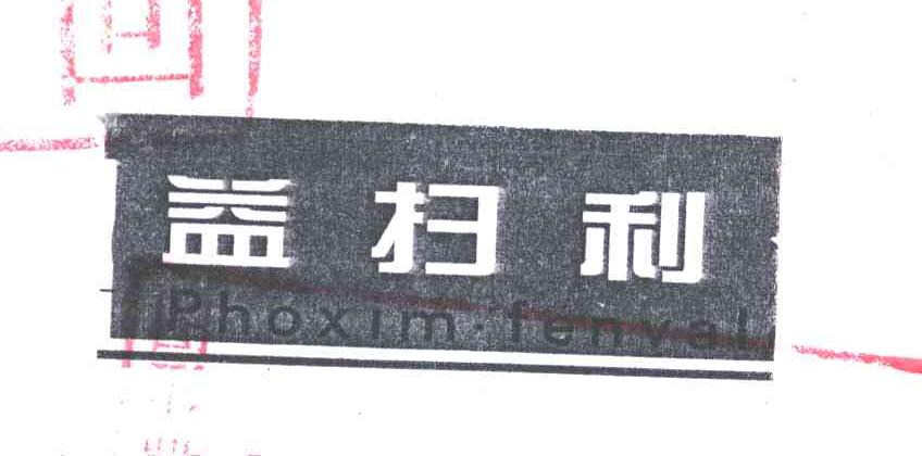 益扫利