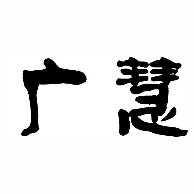 广慧
