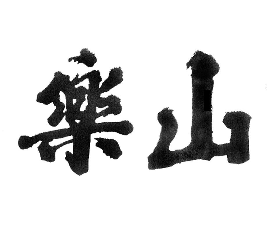 乐山