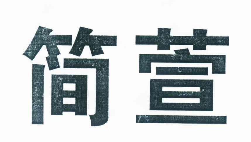 简萱