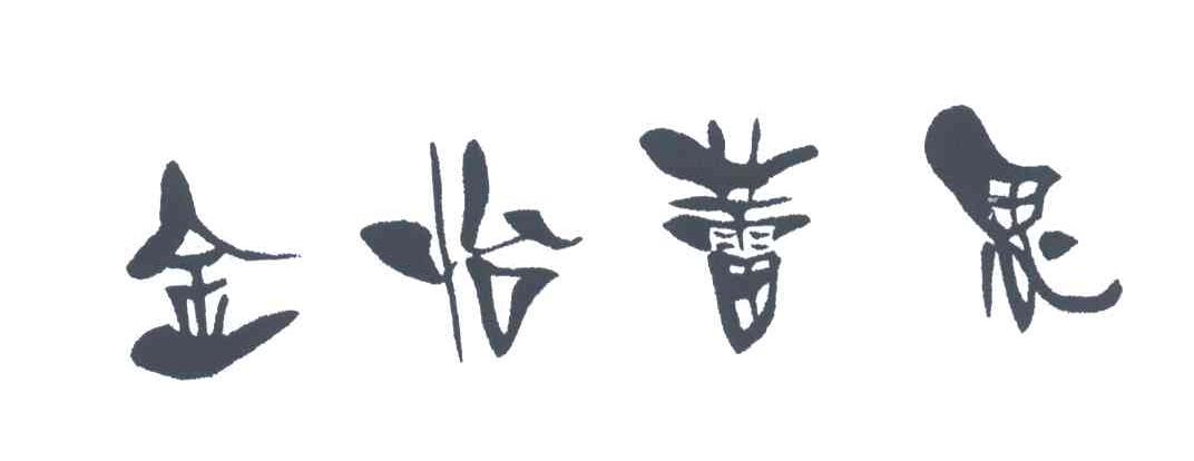 金怡蕾思
