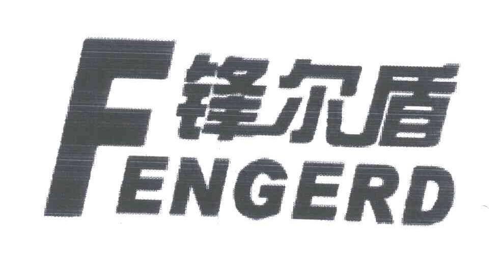 锋尔盾;FENGERD