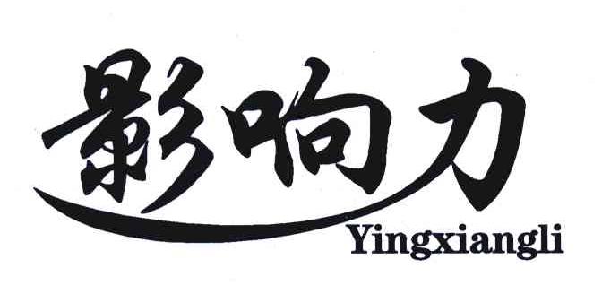 影响力