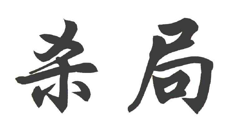 杀局