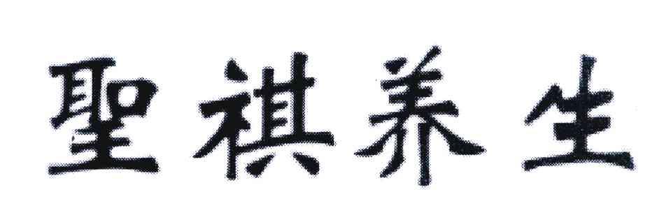 圣祺养生