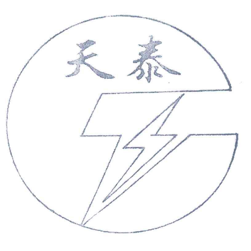 天泰