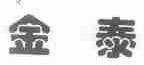 金泰