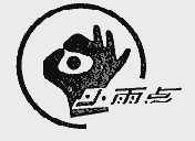小雨点