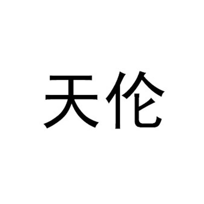 天伦