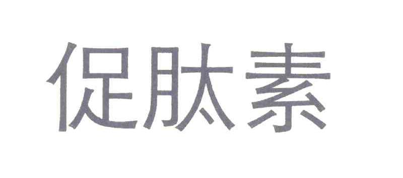 促肽素