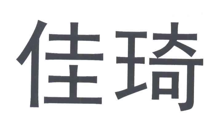 佳琦