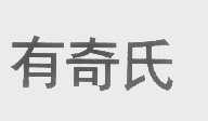 有奇氏