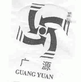 广源