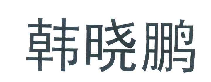韩晓鹏