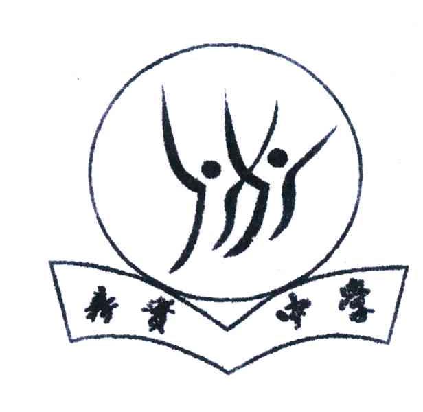 新实中学