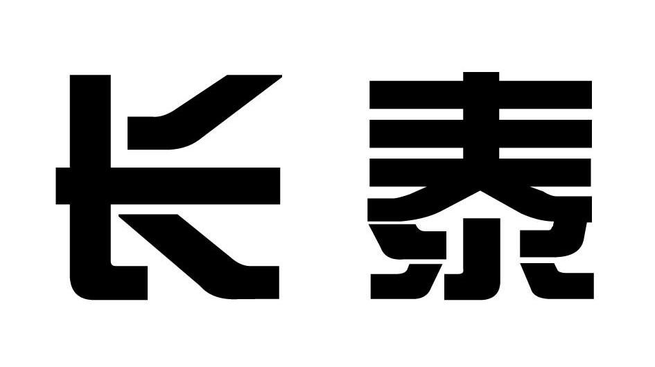 长泰