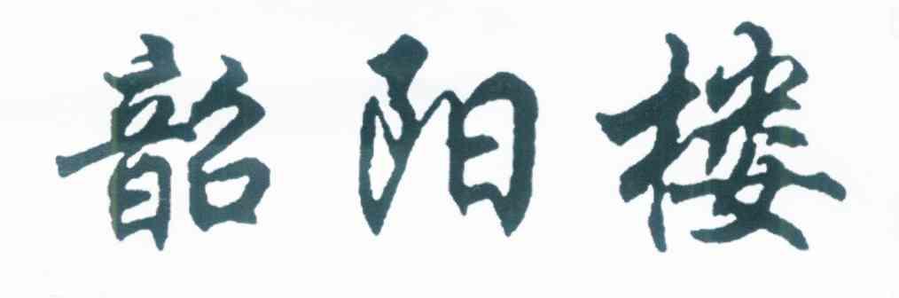 韶阳楼