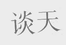 谈天