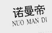 诺曼帝