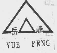 岳峰