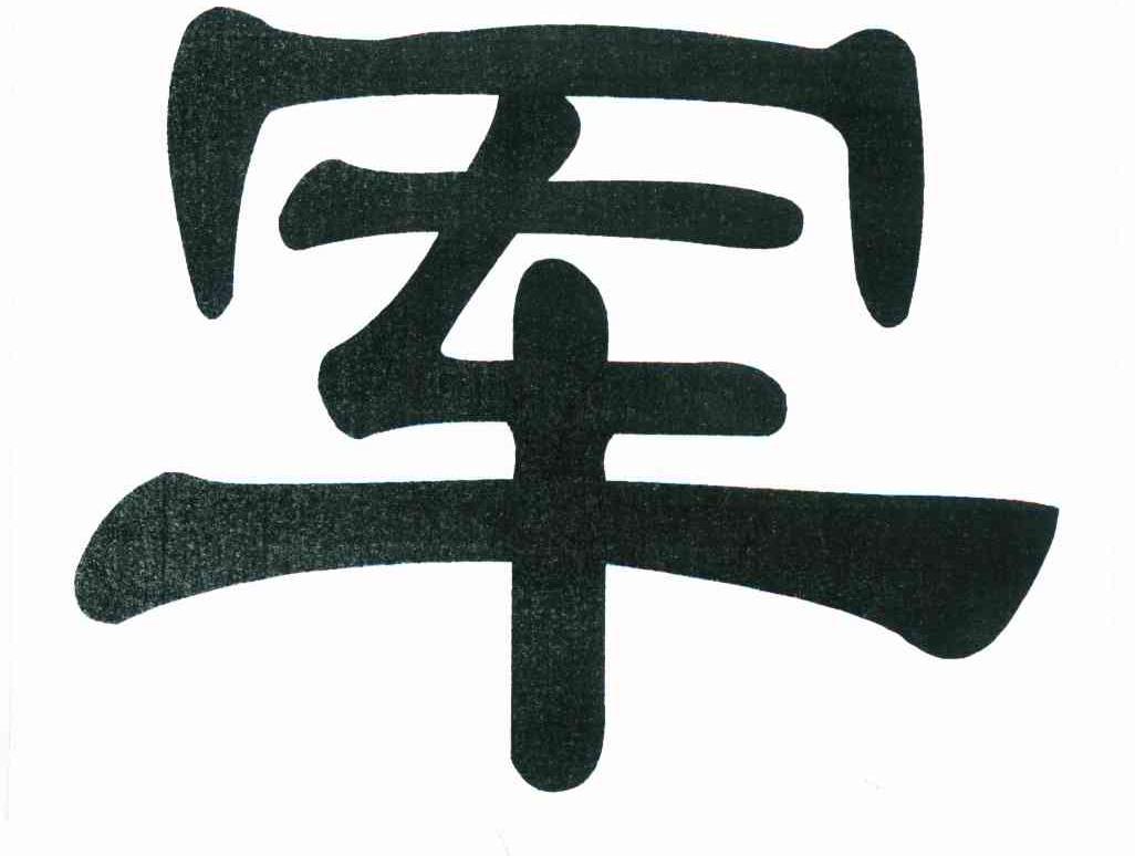 军