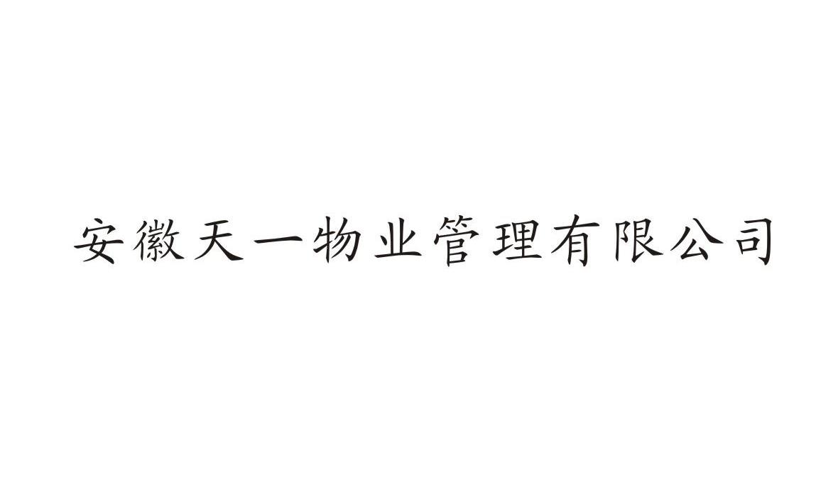安徽天一物业管理有限公司