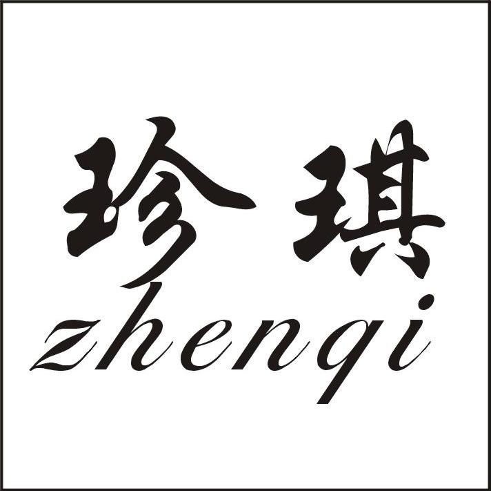 珍琪