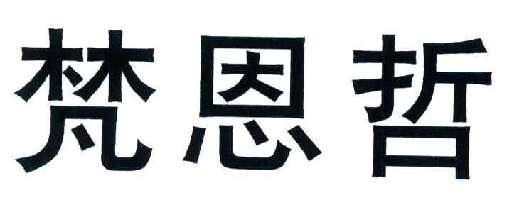 梵恩哲